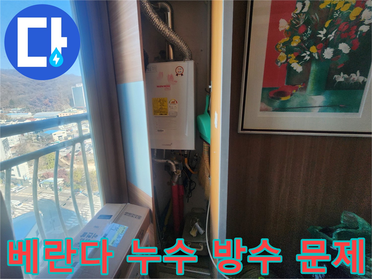 베란다 방수 불량으로 인한 누수 - 광주시 삼동 아파트 누수탐지 현장