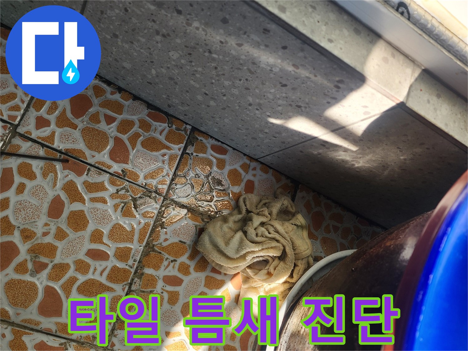 베란다 타일 틈새 누수 정확한 진단과 시공 - 광주 누수탐지 전문 업체에서 누수 문제를 해결합니다.