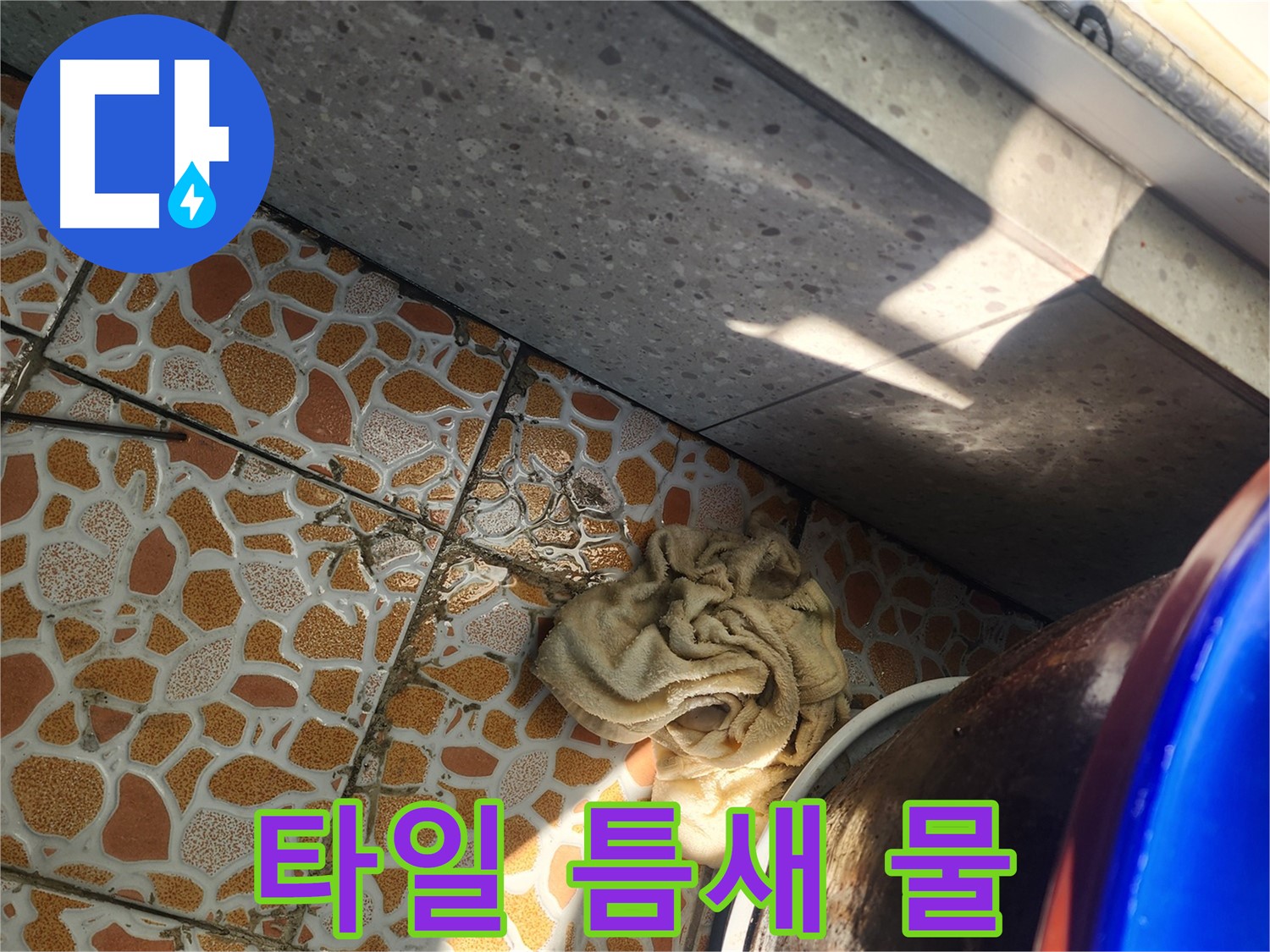 베란다 타일 틈새 물 발생 - 광주시 누수탐지 전문 업체에서 누수 원인을 파악하고 해결 방안을 제시합니다.