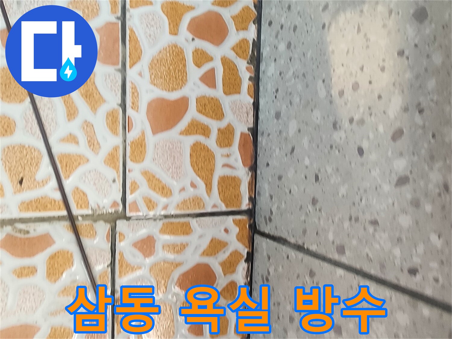 삼동 우남퍼스트빌 욕실 방수 - 완벽한 문제 해결 과정을 담은 이미지입니다.