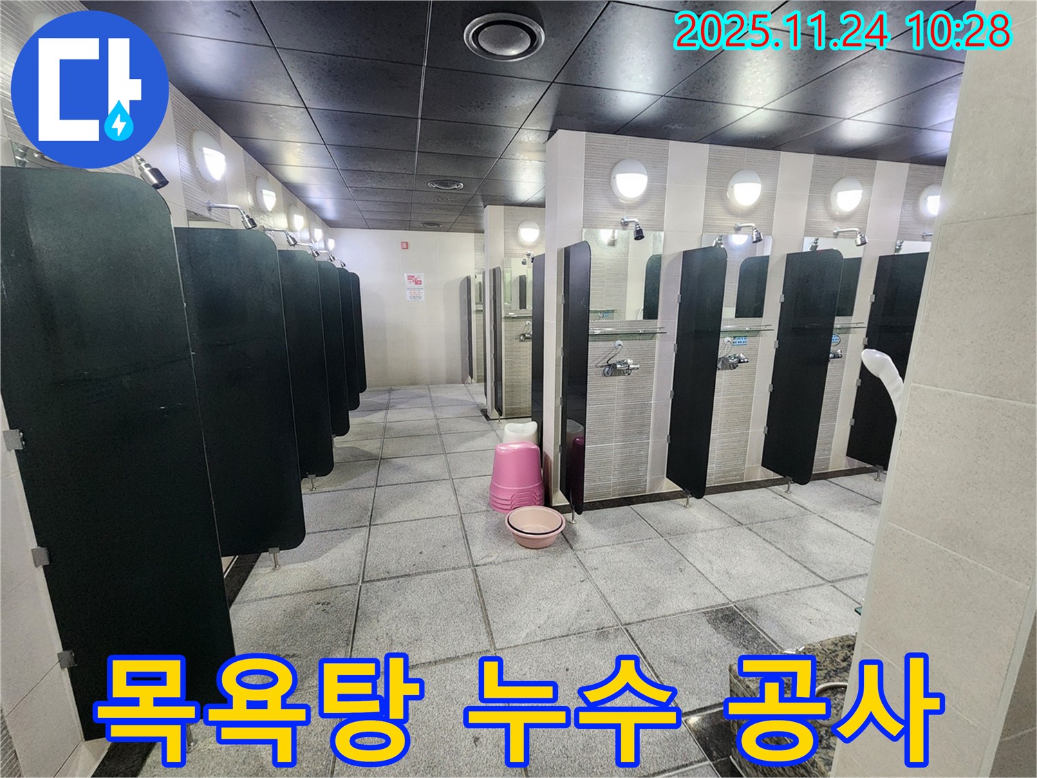 수원 팔달구 고등동 목욕탕 누수 공사 현장 - 꼼꼼한 누수 탐지와 완벽한 시공으로 누수 문제 해결!