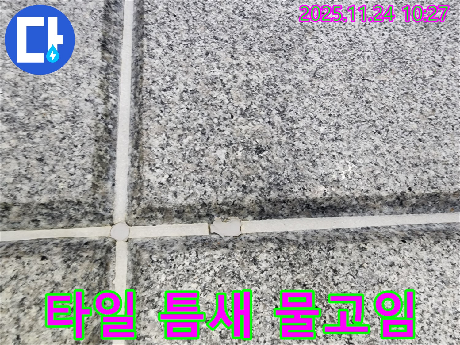 팔달구 고등동 - 석재 타일 틈새 물고임 - 누수 진행 중일 수 있습니다! 신속하게 점검하고 누수를 해결하세요.