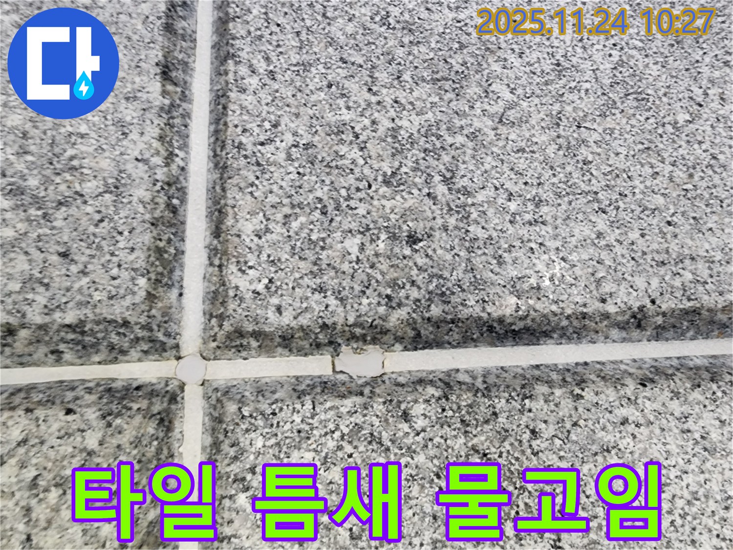 팔달구 고등동 - 석재 타일 틈새 물고임 - 누수 진행 중일 수 있습니다! 신속하게 점검하고 누수를 해결하세요.