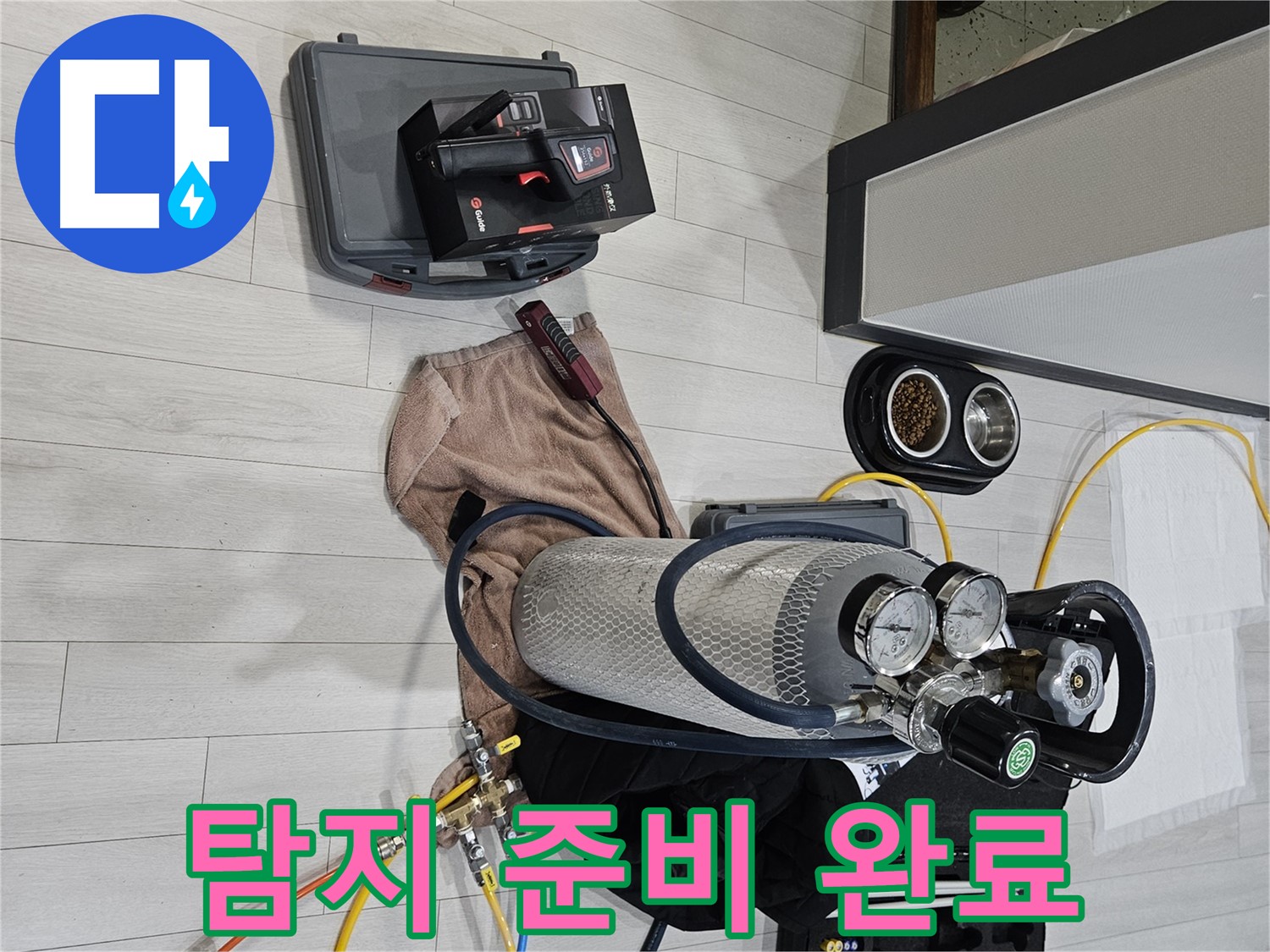 가스 장비 풀세트 - 누수 탐지 준비 완료! 맡겨만 주세요!