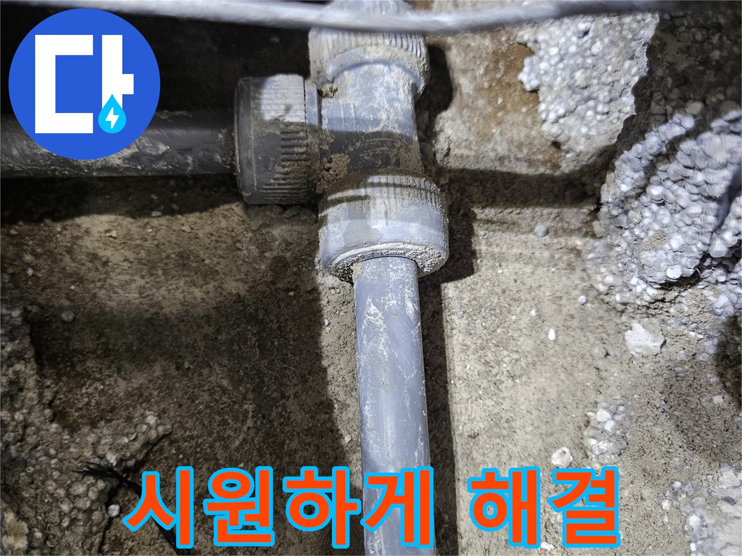 이천 누수 - 완벽한 새 배관 연결로 누수 고민 시원하게 해결!