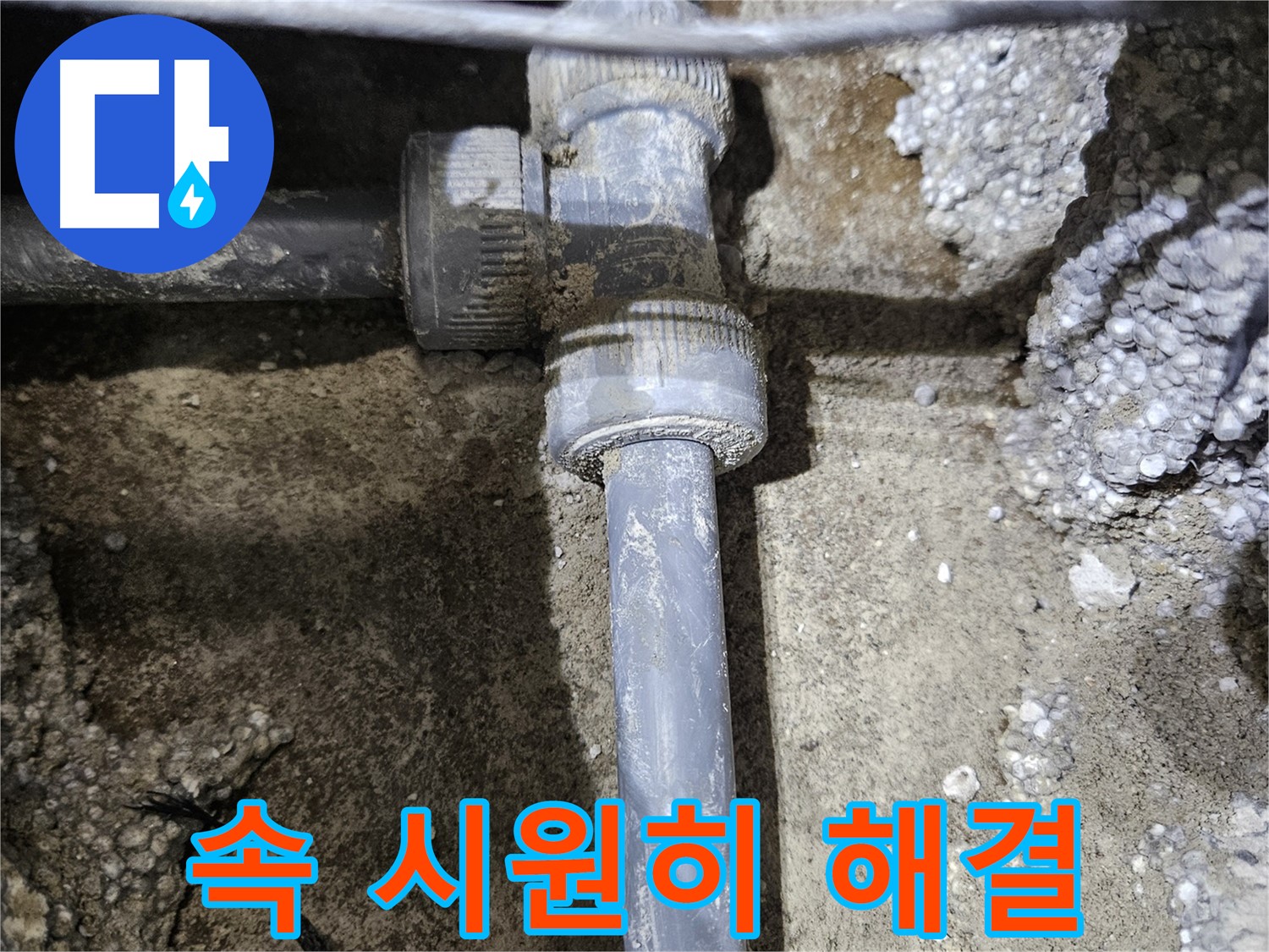 이천 누수 - 완벽한 새 배관 연결로 누수 문제 속 시원히 해결!