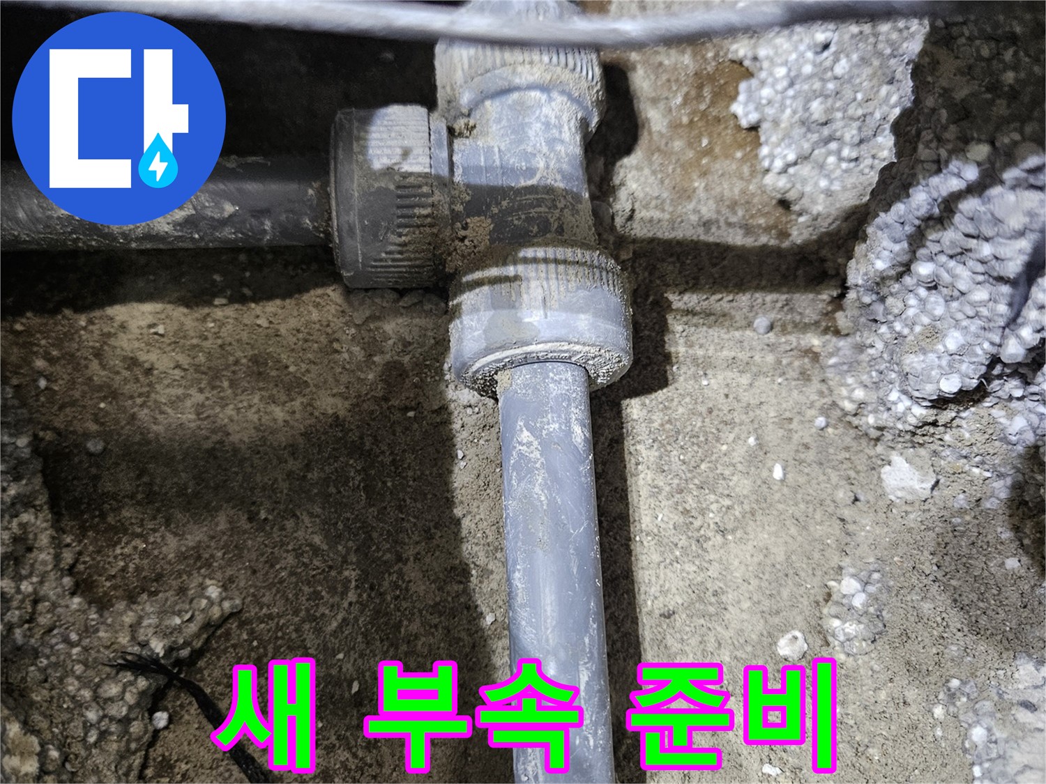 이천 누수 - 튼튼하고 믿음직한 새 배관 연결 부속, 완벽 준비!