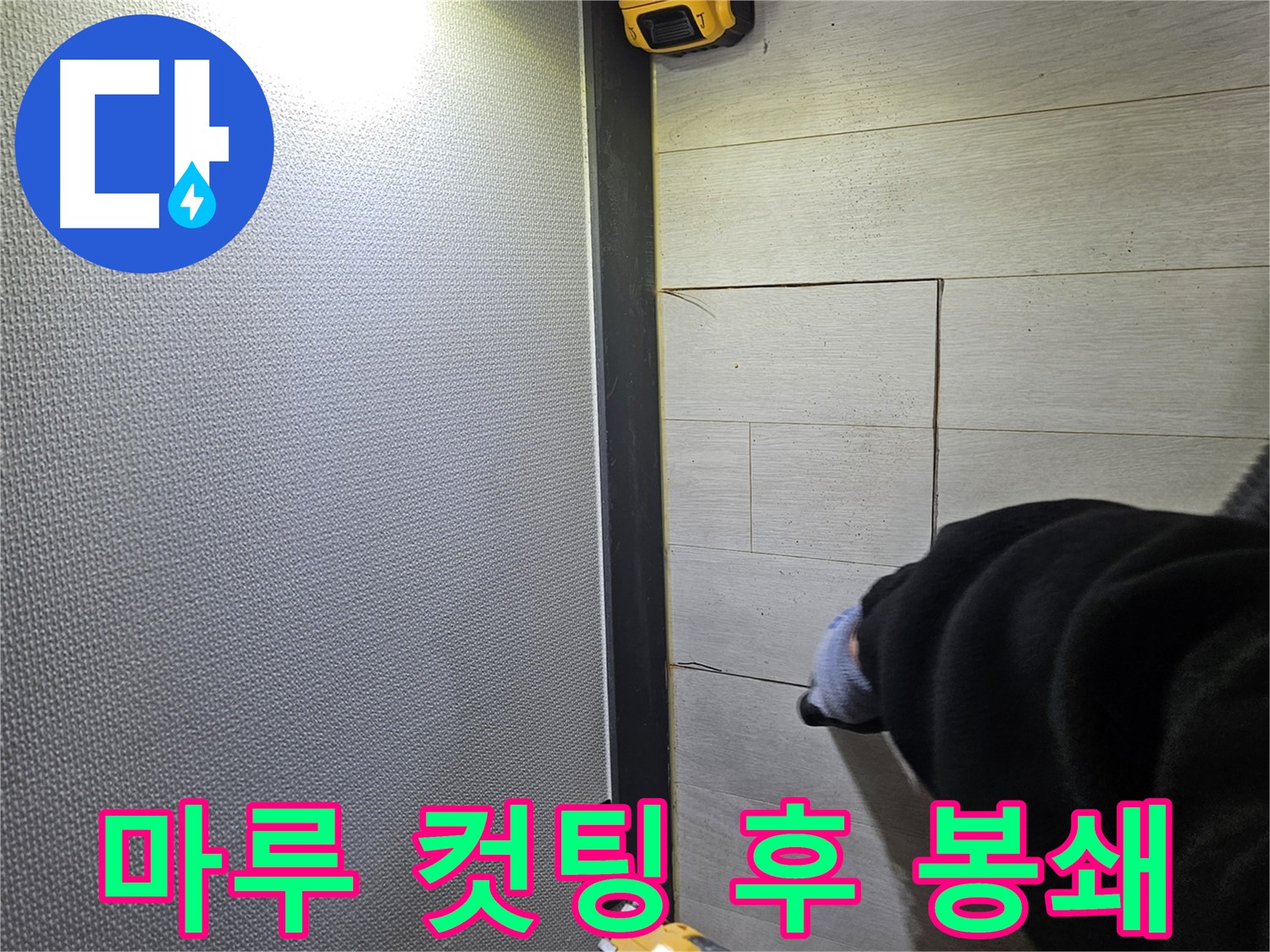 이천 아리역로 누수 - 강화마루 컷팅 후 누수 부위 봉쇄