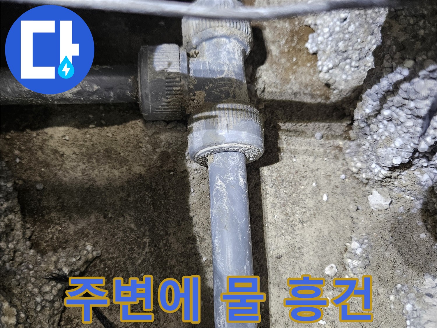 이천 **리** 누수 - 배관 연결 부위 주변에 물이 흥건하게 고여 있음