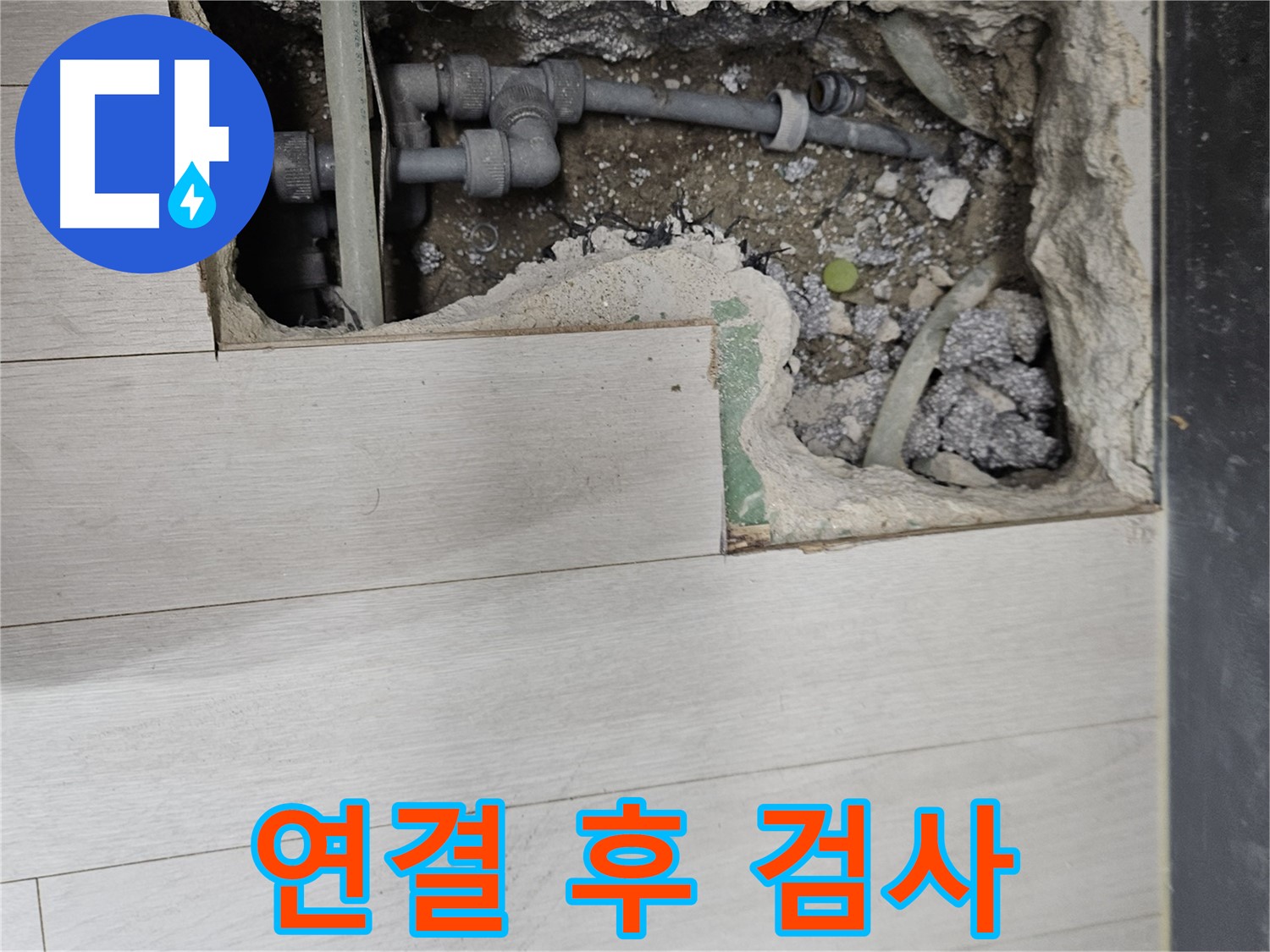 이천 마장 누수 - 배관 연결 후 누수 검사