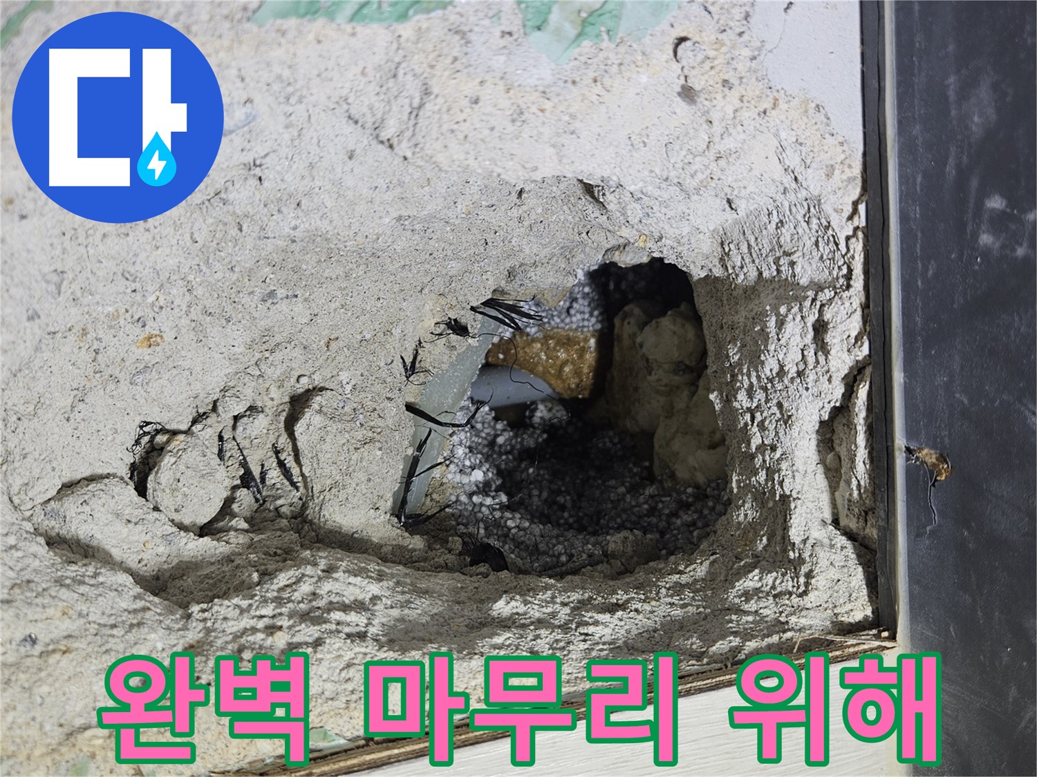 이천 마장면 누수 - 콘크리트 속 누수, 완벽한 마무리를 위해 최선을 다합니다!