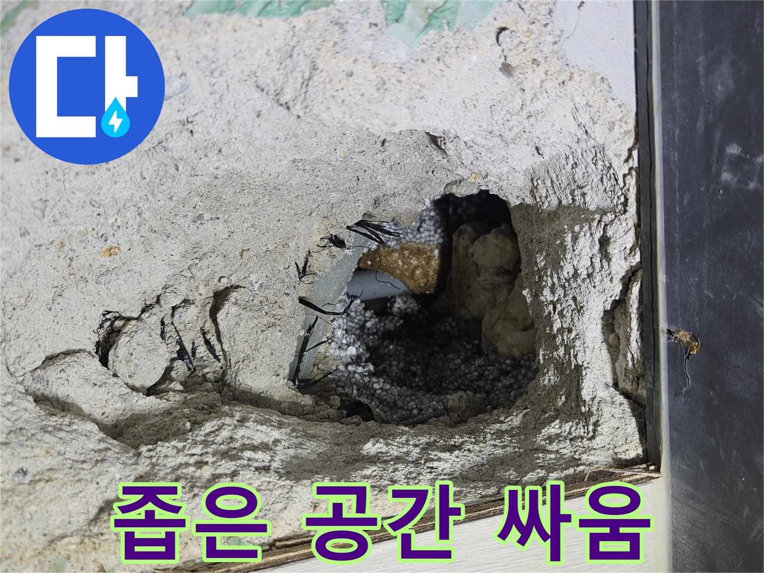 이천 마장면 누수 - 콘크리트 속 좁은 공간과의 싸움, 쉽지 않네요!