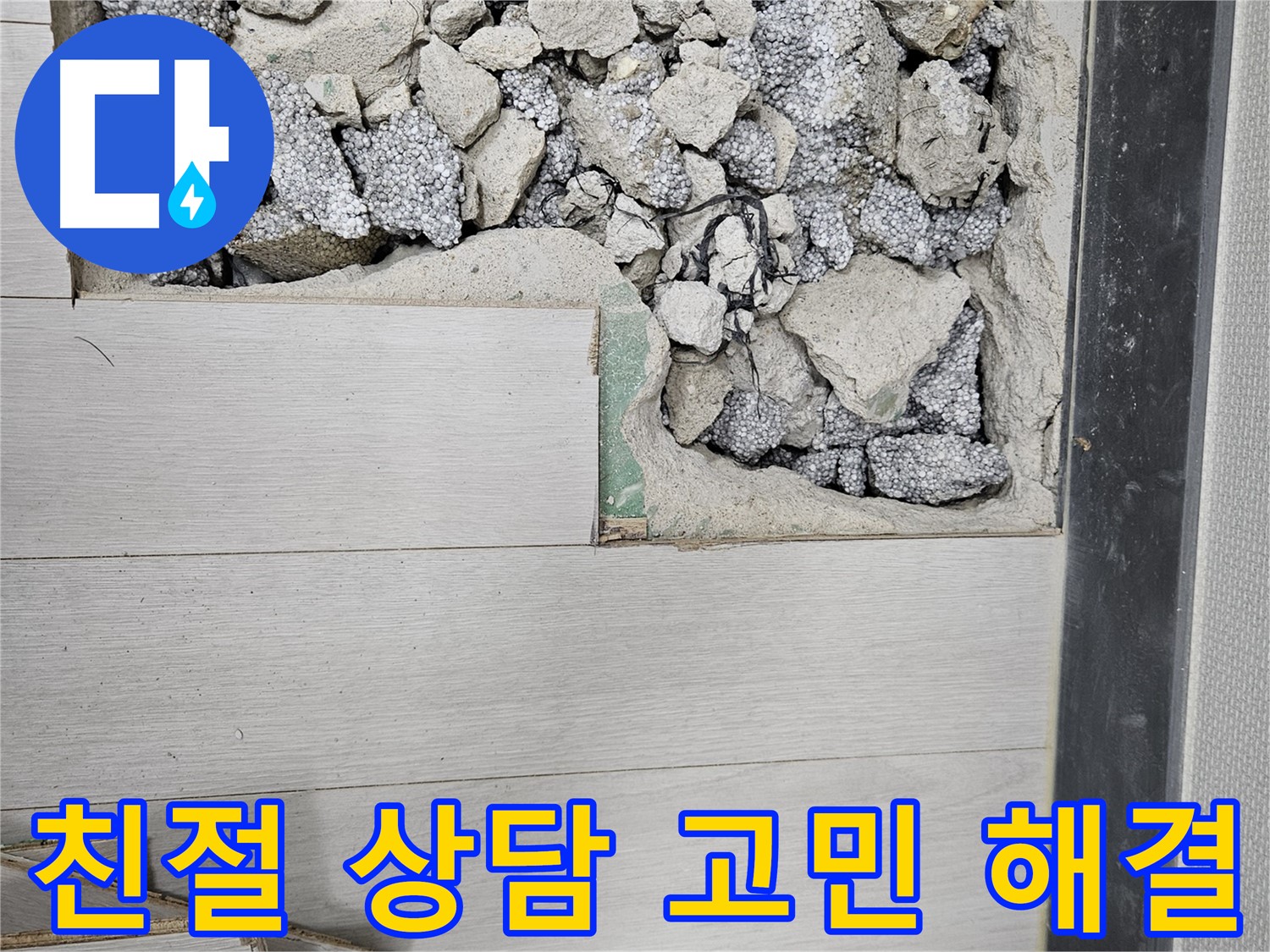 이천 마장면 아리역로 누수 - 친절 상담으로 고민 해결