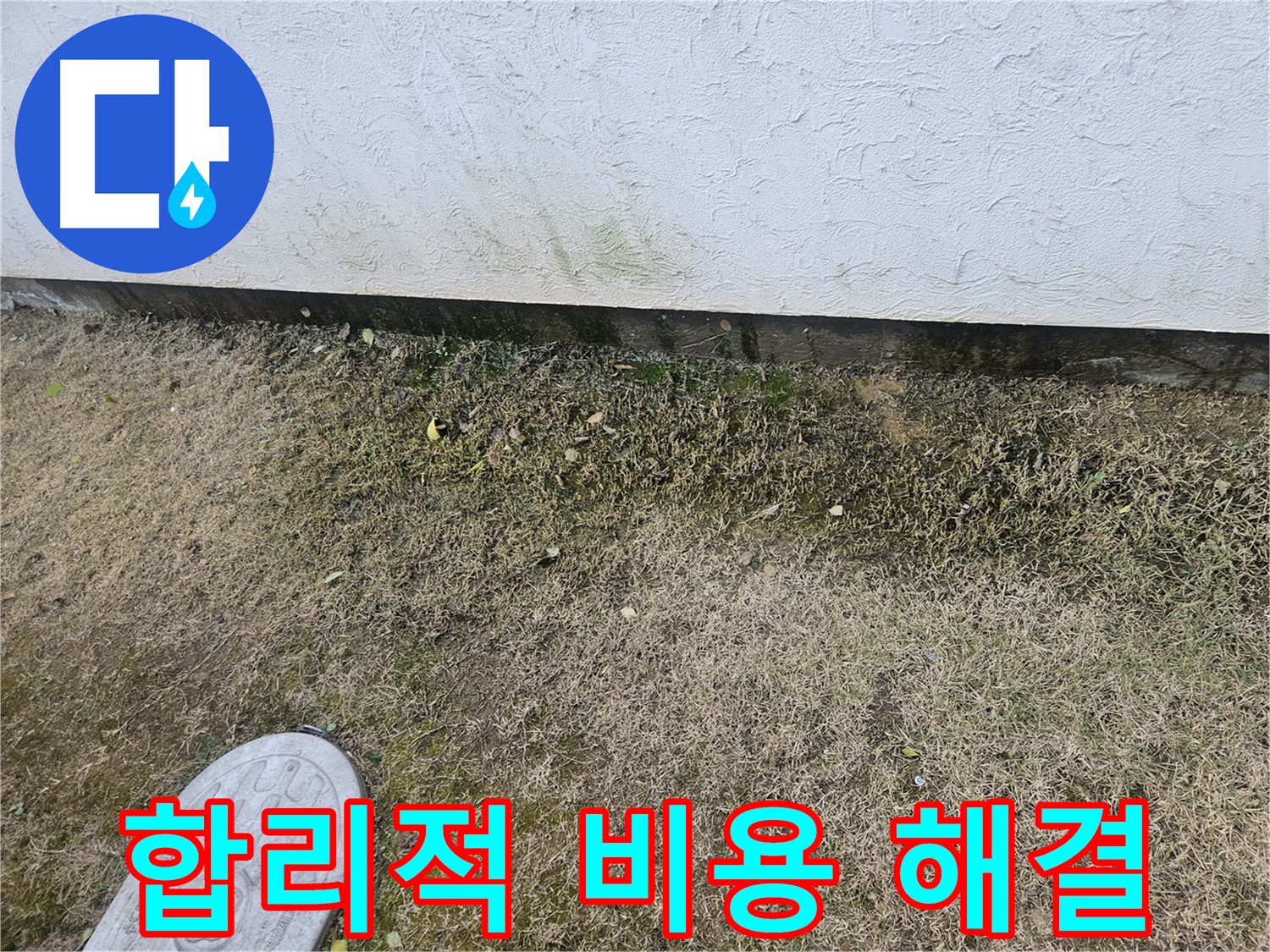 이천 모가면 누수 - 합리적인 비용으로 텃밭 습기 문제 완벽 해결