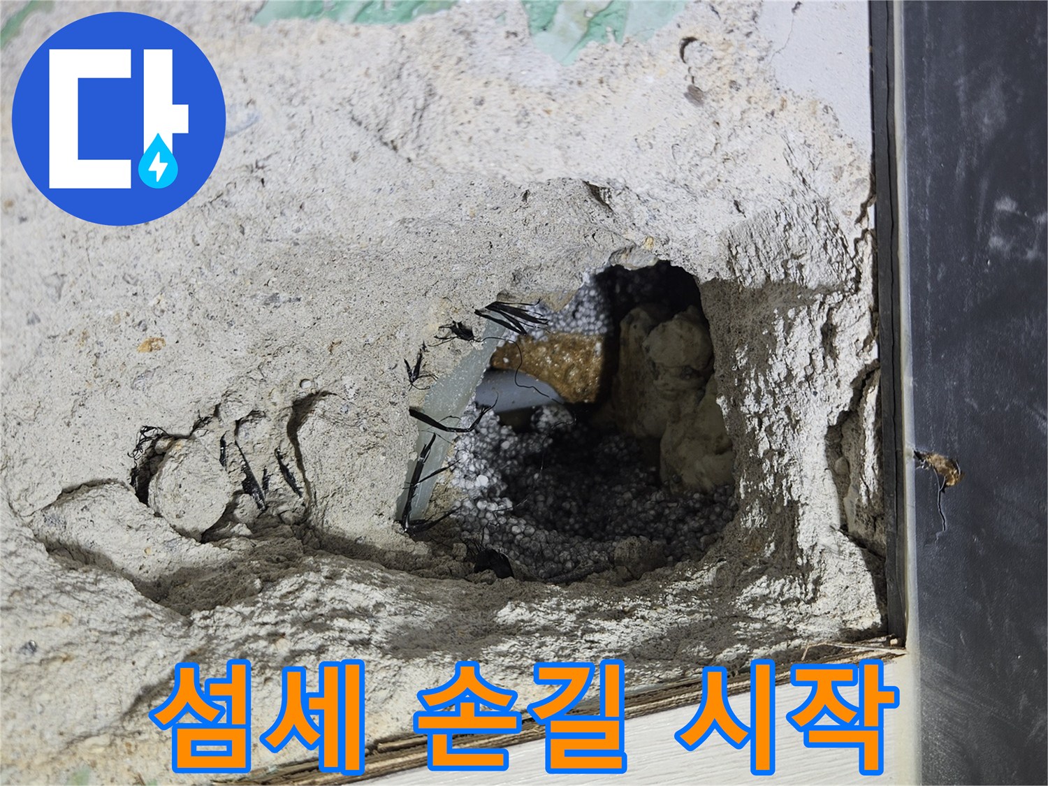 이천 백사면 누수 - 콘크리트 속 누수, 섬세한 손길로 누수 해결을 시작합니다!