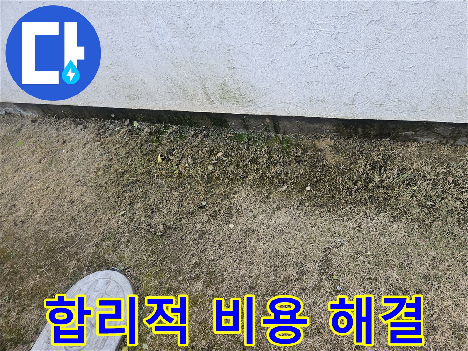 이천 백사면 누수 - 합리적인 비용으로 곰팡이 문제 완벽 해결