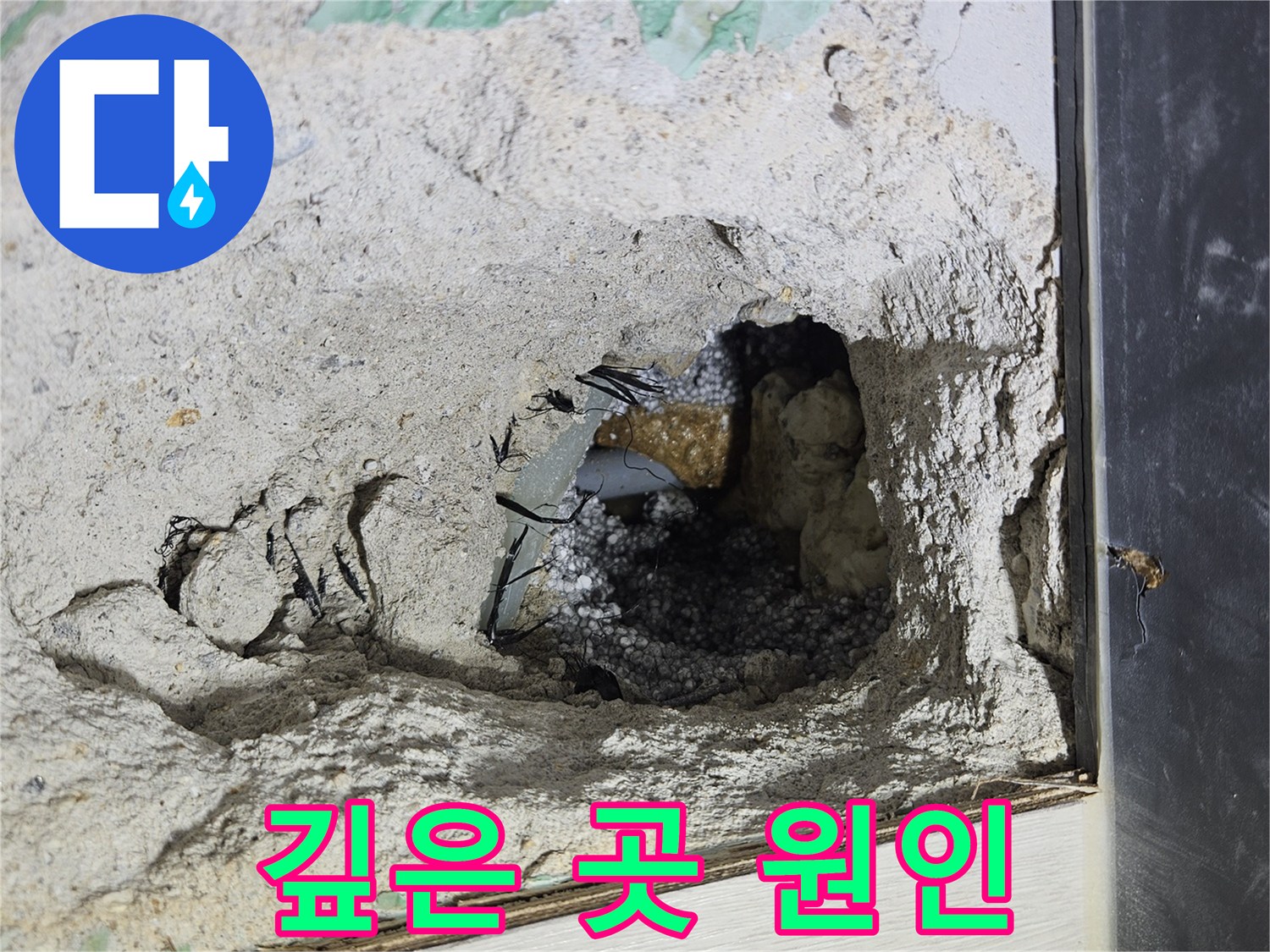 이천 설성면 장천리 누수 - 콘크리트 속 깊은 곳에서 누수 원인을 찾고 있습니다!