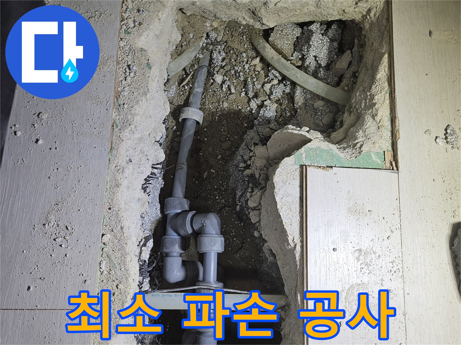 이천 아리역 누수 - 누수 지점 확인을 위해 최소한의 바닥 파손으로 공사를 진행합니다.