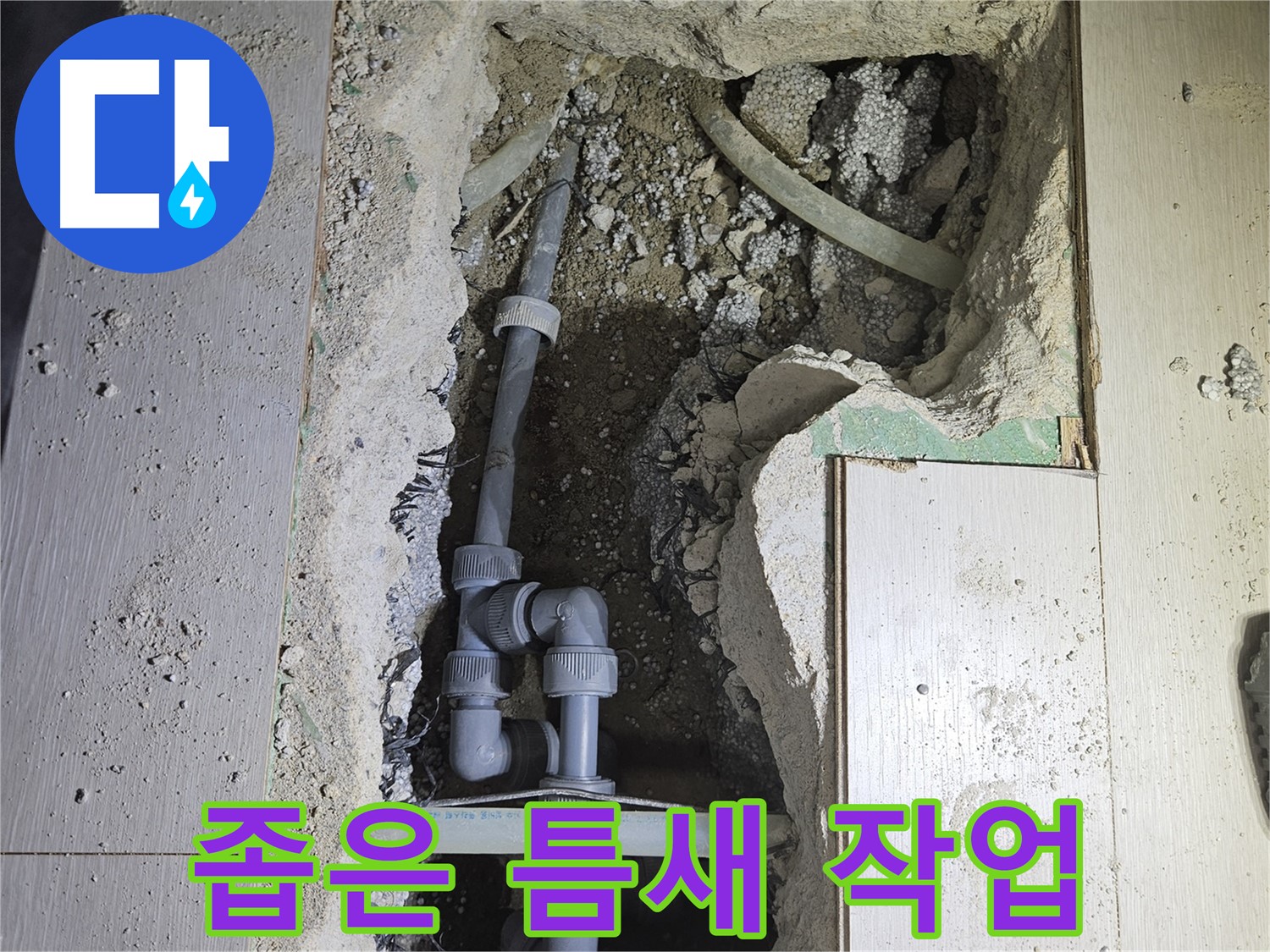 이천 아리역 누수 - 좁은 틈새에서도 능숙하게 누수 공사를 진행하고 있습니다.