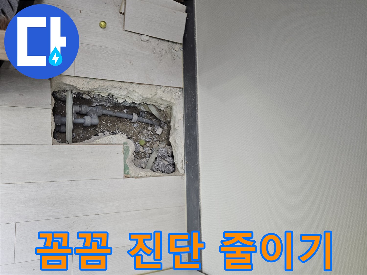 이천 아리역로 누수 - 꼼꼼한 진단으로 불필요한 공사 줄이기!