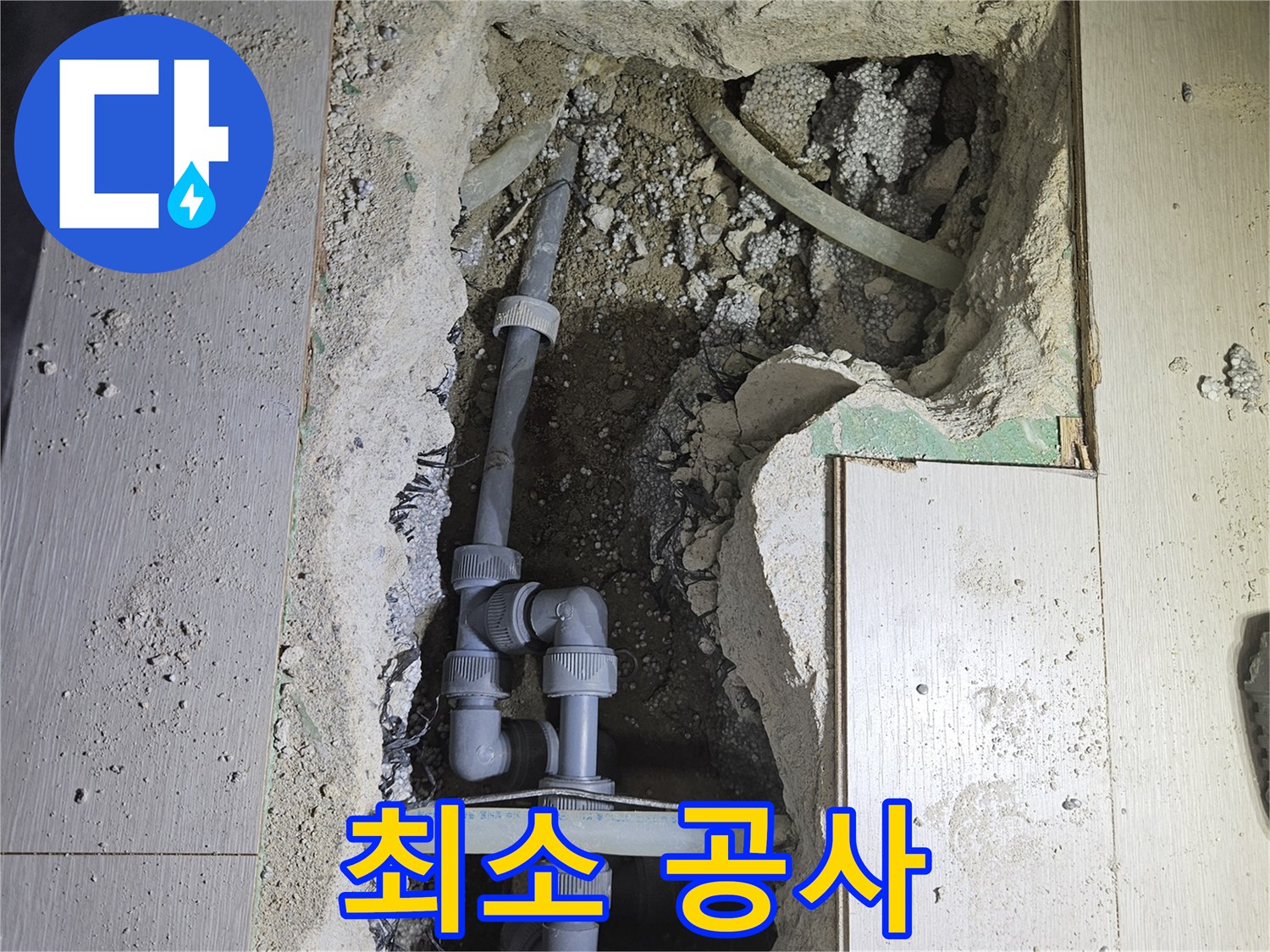 이천 아리역로 누수 - 누수 부위만 정확하게 찾아 최소한의 공간만 공사하여 고객님의 불편을 줄입니다.