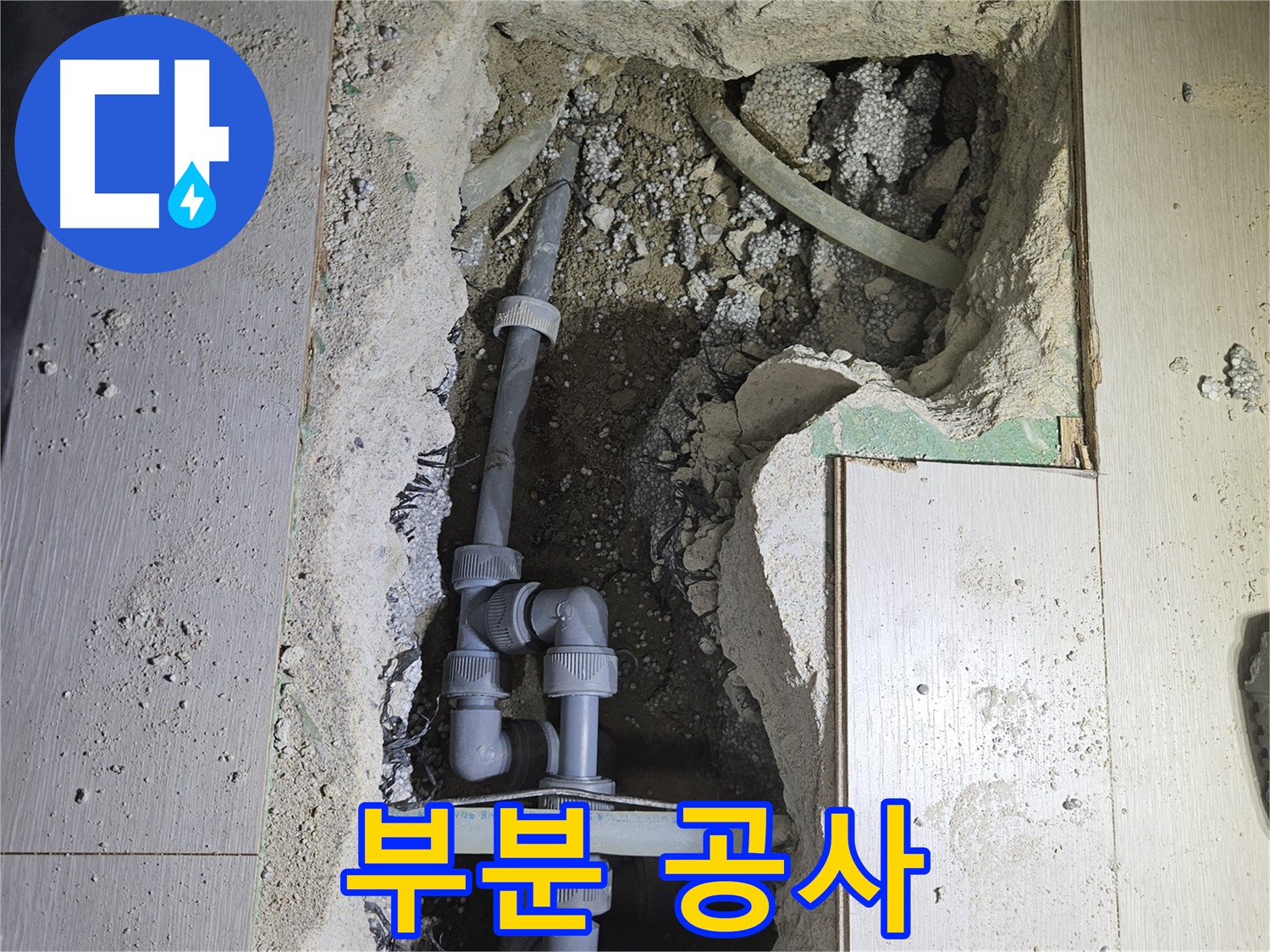 이천 아리역로 누수 - 누수 부위만 정확하게 찾아 최소한의 공간만 공사합니다.