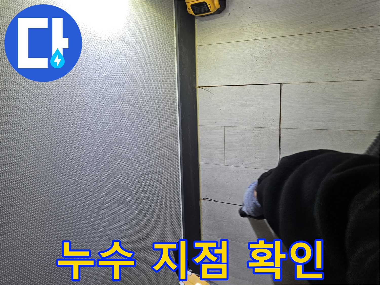 이천 아리역로 누수 - 누수 지점 꼼꼼하게 확인
