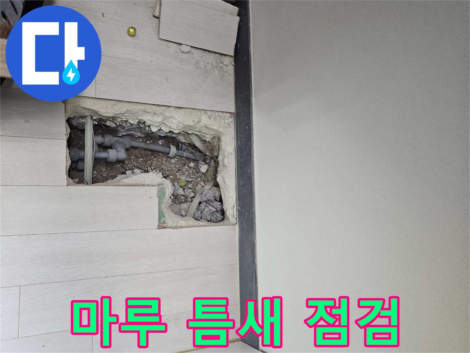 이천 아리역로 누수 - 마루 틈새로 물이?! 긴급 점검!