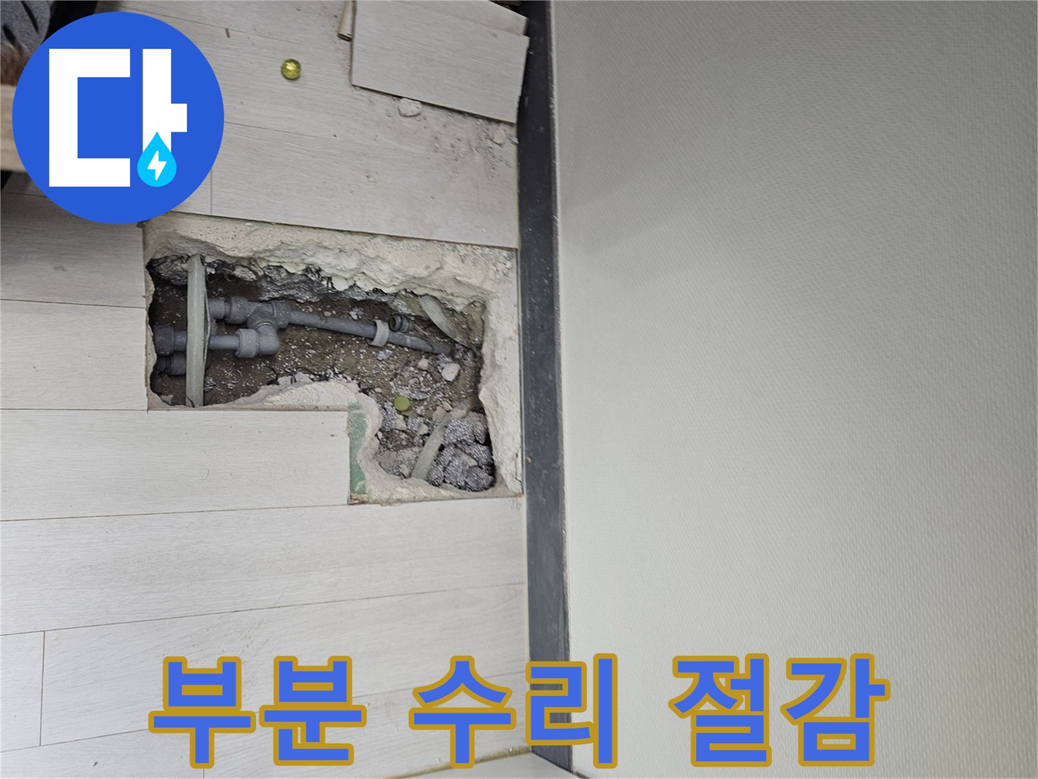 이천 아리역로 누수 - 부분 수리로 비용 절감 효과를 누리세요!