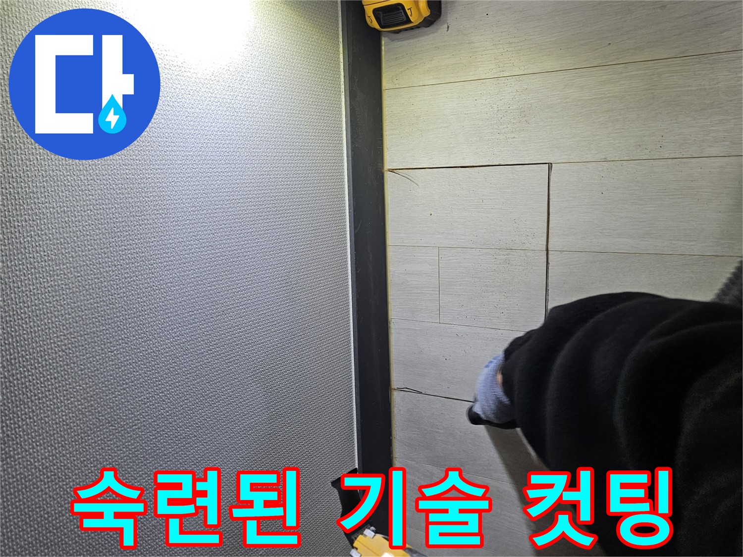 이천 아리역로 누수 - 숙련된 기술로 마루 손상 최소화