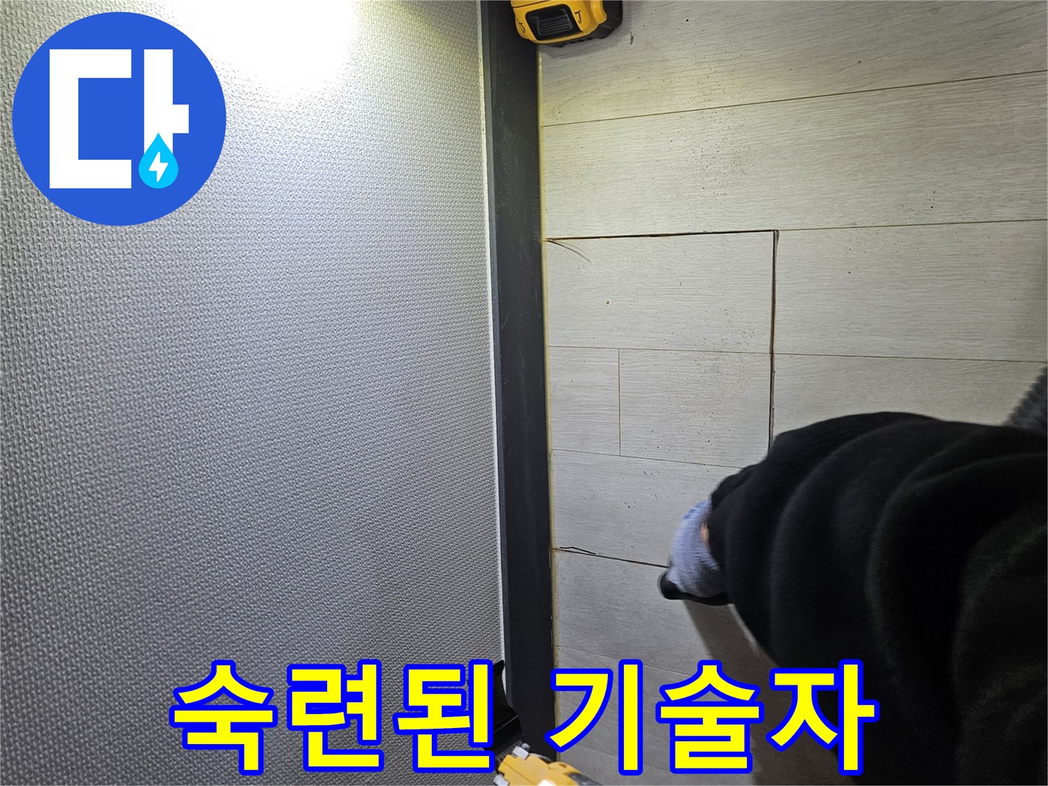 이천 아리역로 누수 - 숙련된 기술자의 손길