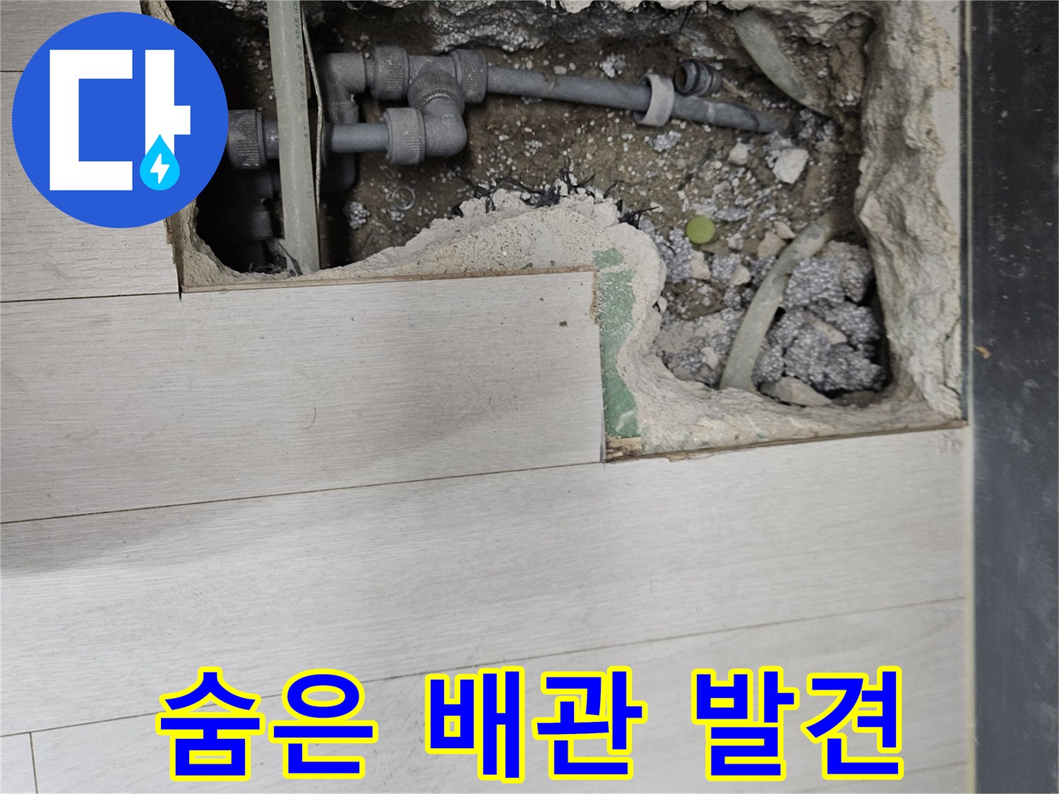 이천 아리역로 누수 - 숨은 배관, 숨은 그림 찾기!