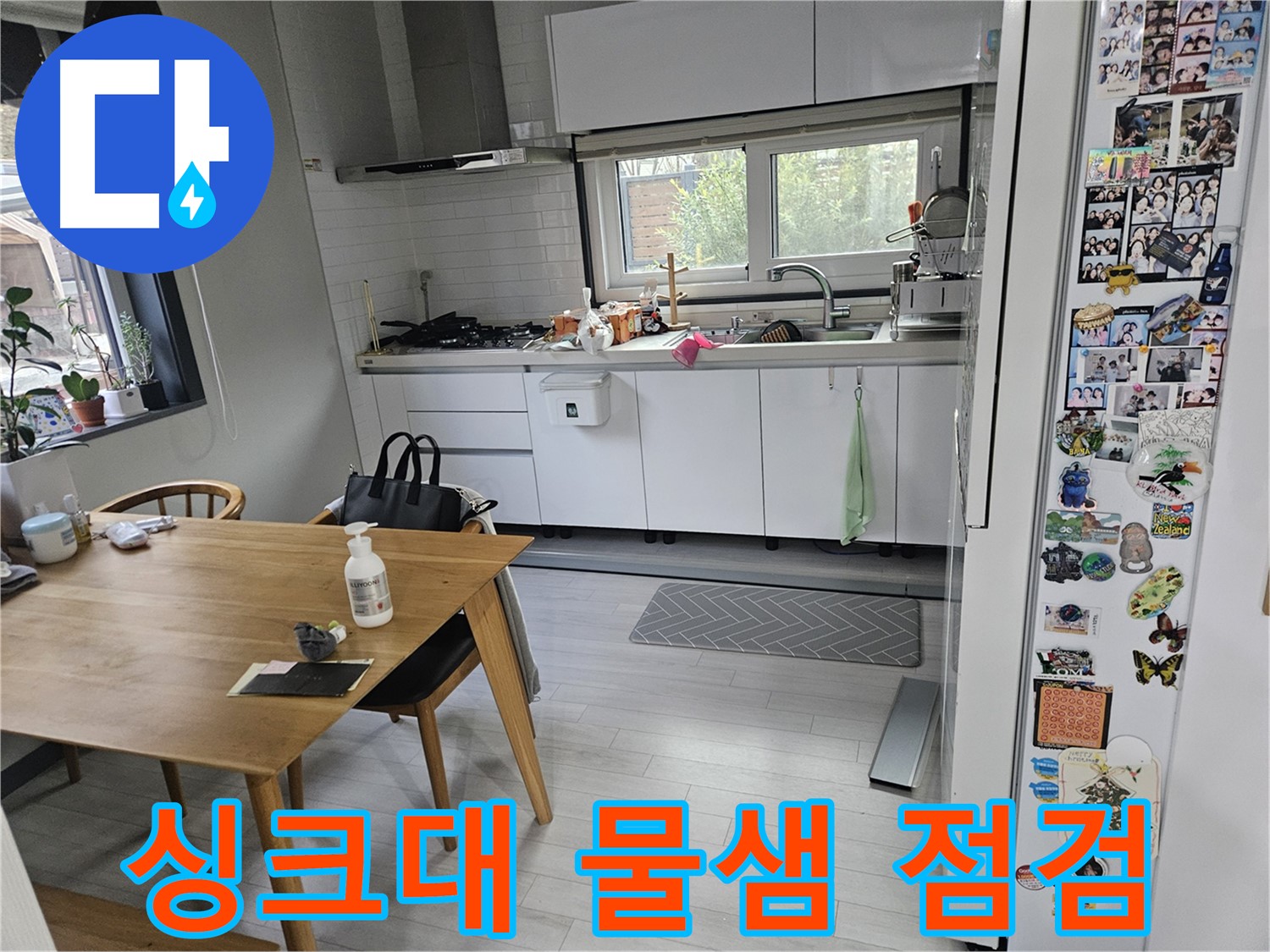 이천 아리역로 누수 - 싱크대 물샘, 간단 점검으로 해결