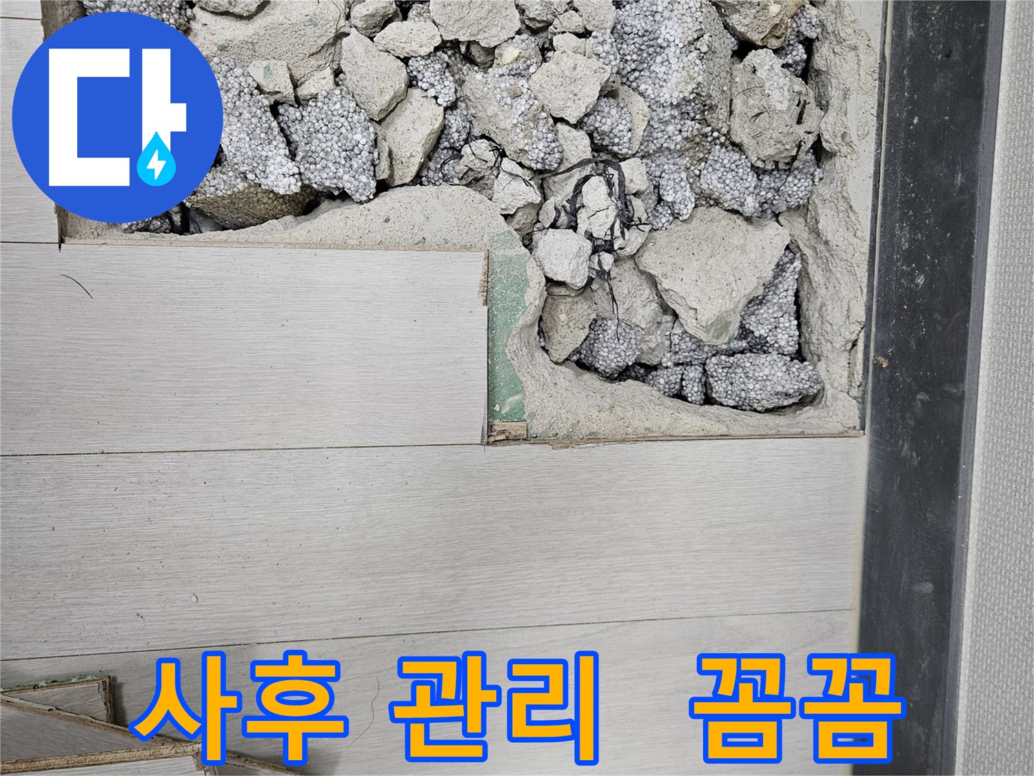 이천 아리역로 누수 - 완벽 시공 후 꼼꼼한 사후 관리