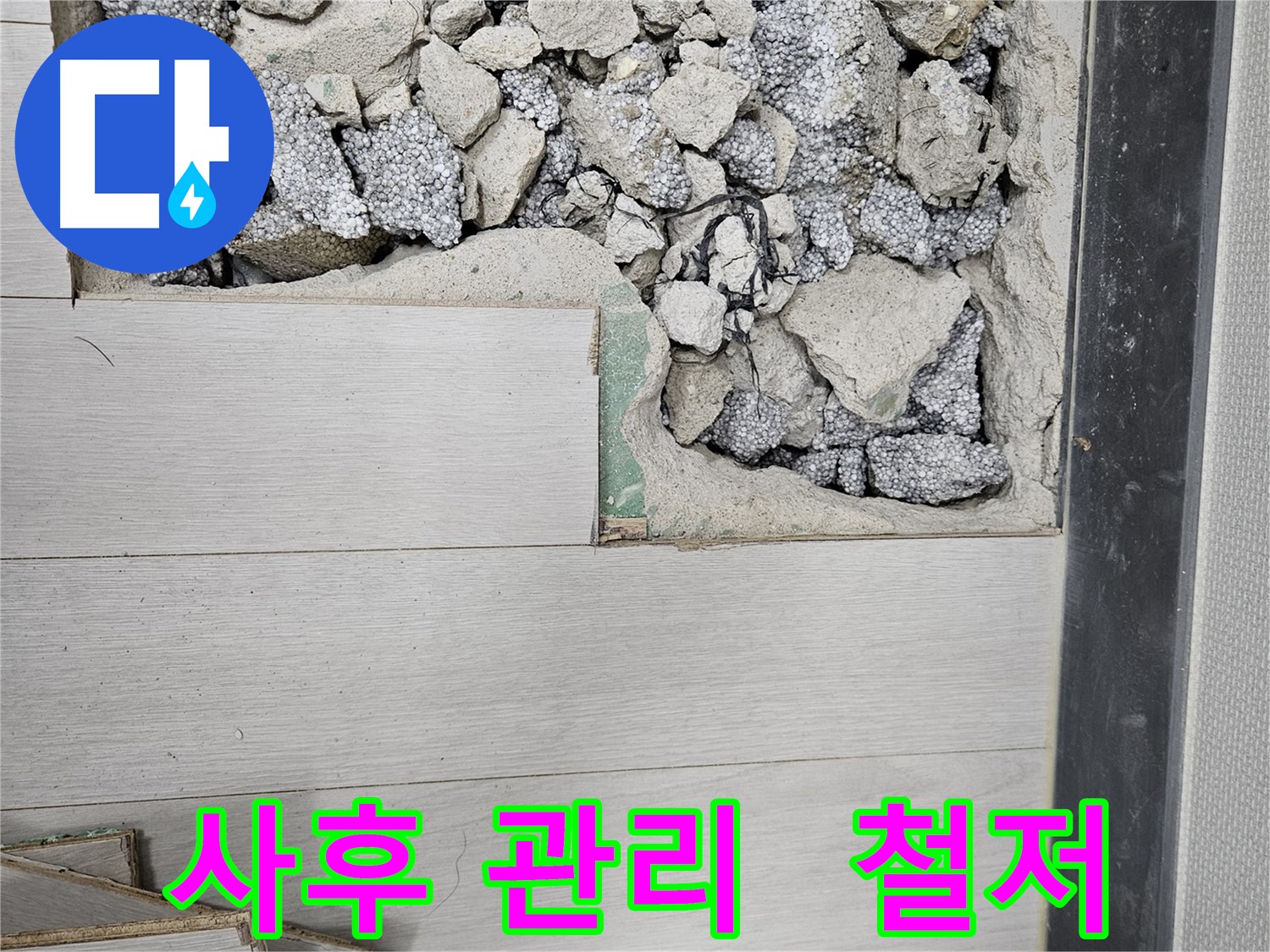 이천 아리역로 누수 - 완벽 시공 후 철저한 사후 관리