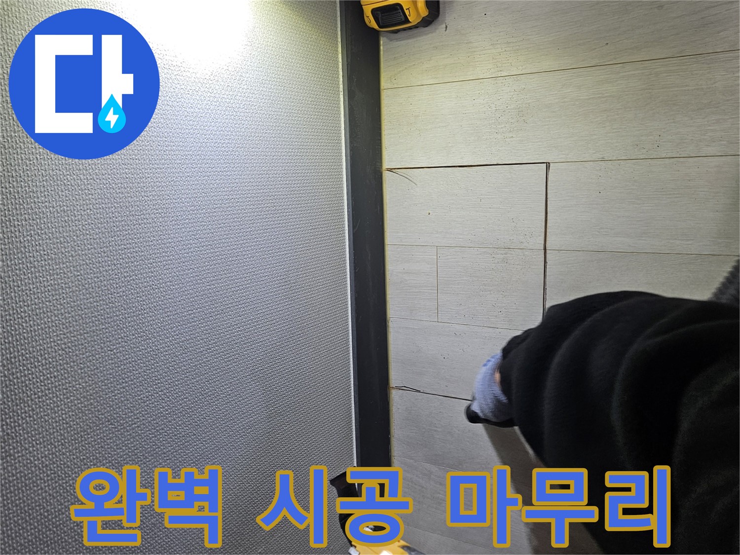 이천 아리역로 누수 - 완벽 시공으로 마무리