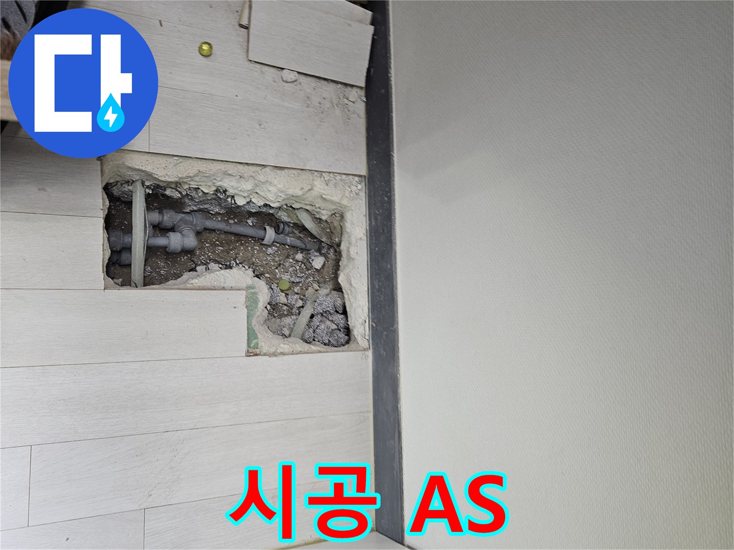 이천 아리역로 누수 - 완벽한 시공 후 A/S까지 책임지는 믿음직한 서비스!
