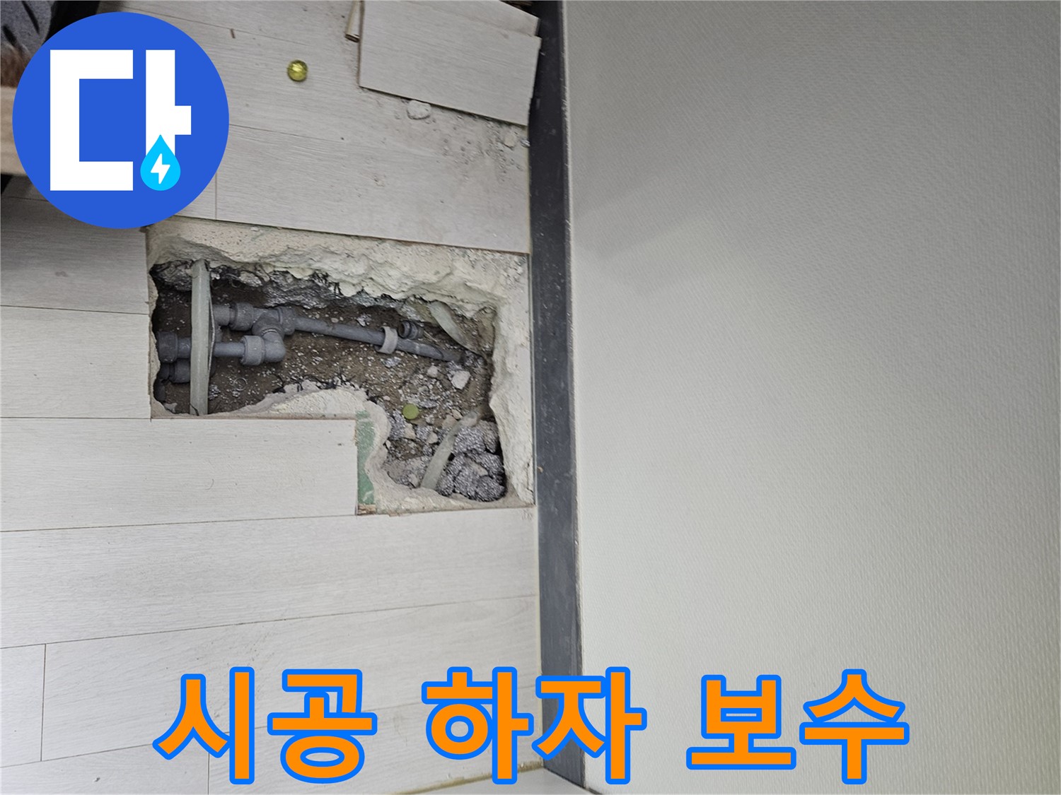 이천 아리역로 누수 - 완벽한 시공 후 하자 보수까지 확실하게 책임!