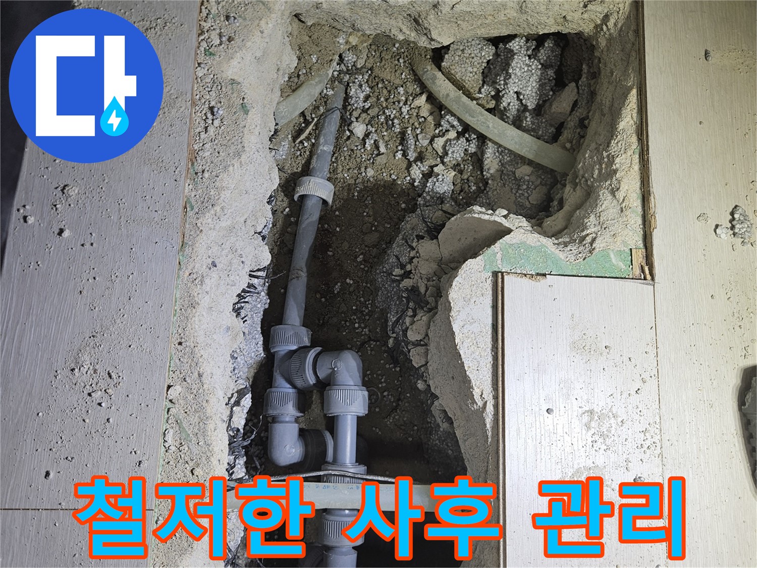 이천 아리역로 누수 - 완벽한 시공 후에도 철저한 사후 관리로 고객님께 안심을 드립니다.