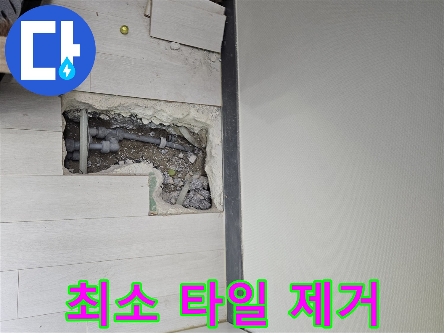이천 아리역로 누수 - 최소한의 타일만 제거하여 공사 비용을 절약합니다!
