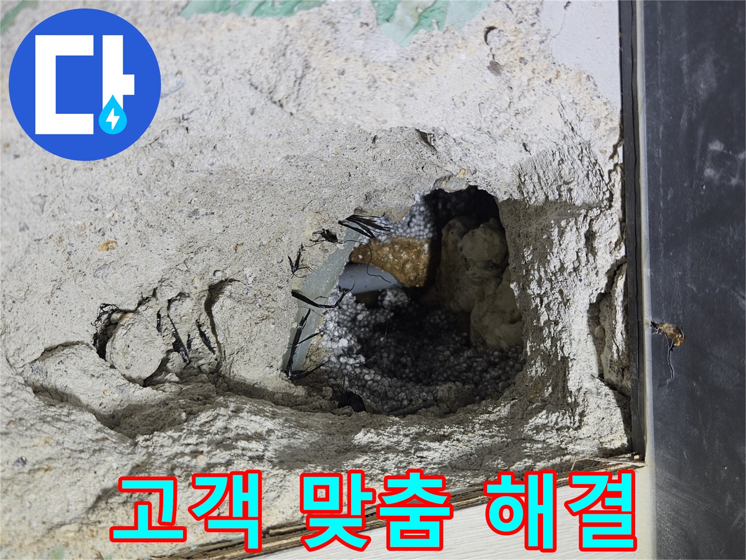 이천 아리역로 누수 - 콘크리트 속 누수, 고객 맞춤 솔루션을 제공합니다!