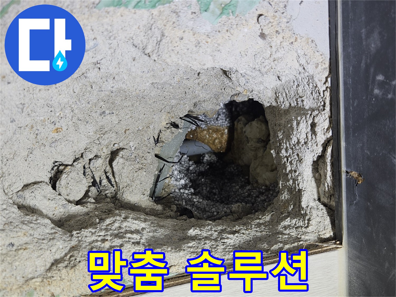 이천 아리역로 누수 - 콘크리트 속 누수, 고객 맞춤 솔루션을 제공합니다!