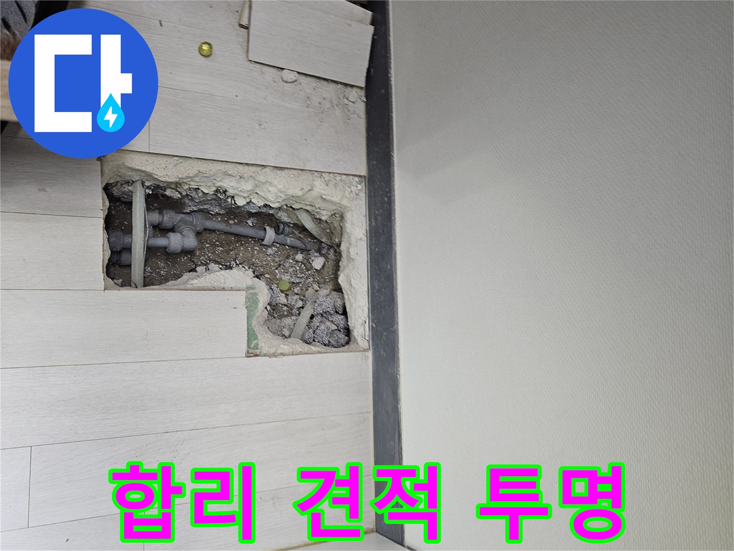 이천 아리역로 누수 - 합리적인 견적과 투명한 비용으로 고객님의 만족을 높입니다!