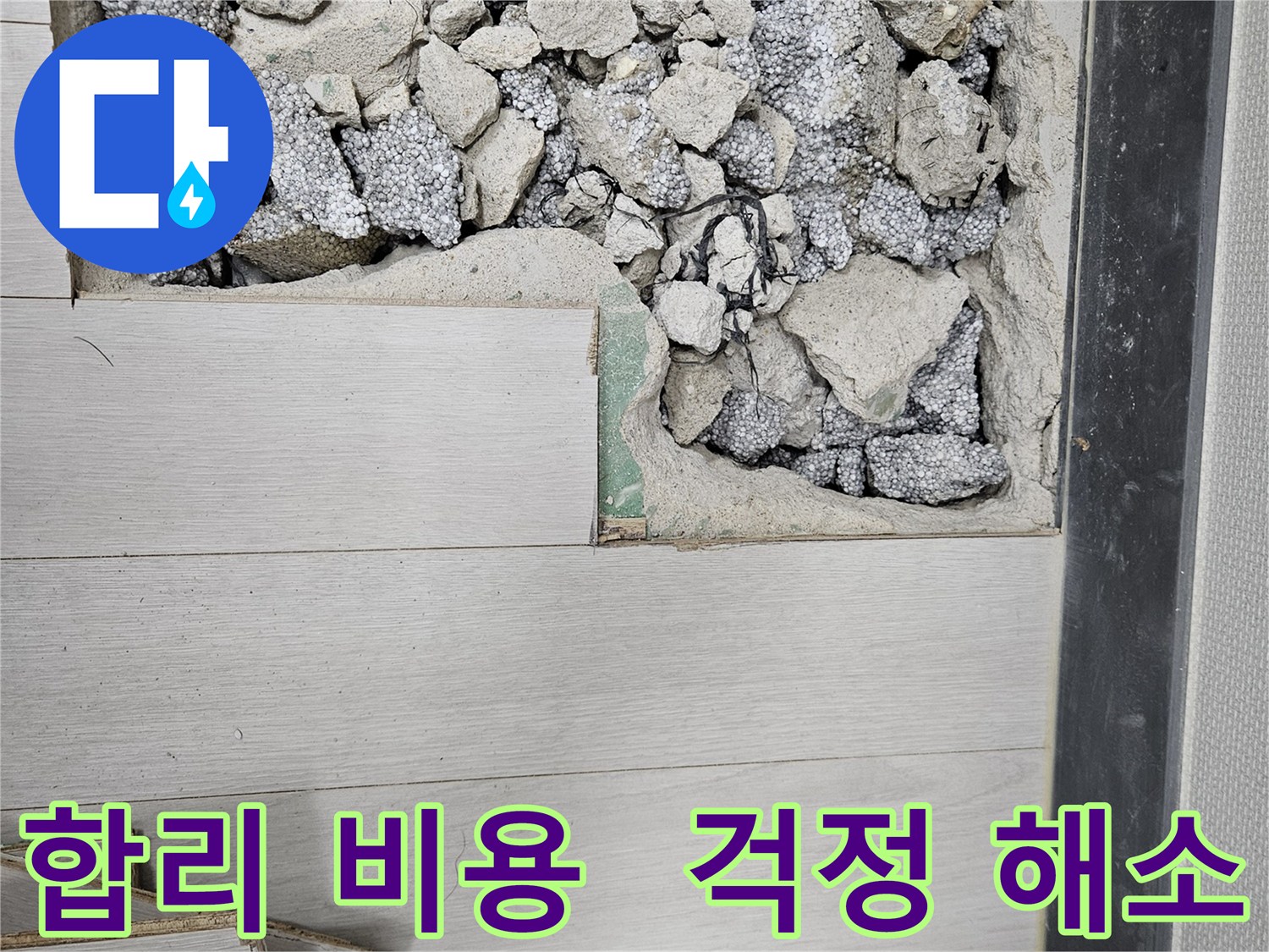이천 아리역로 누수 - 합리적인 비용으로 누수 걱정 해소