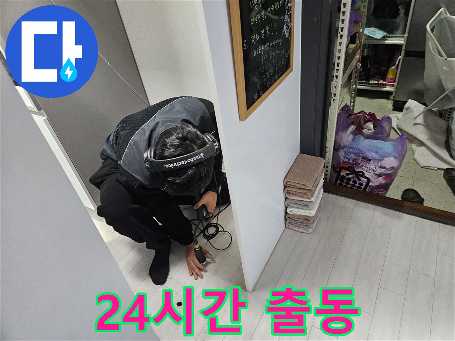 이천 아리역로 누수탐지 - 24시간 누수 긴급 출동 신속 해결 보장