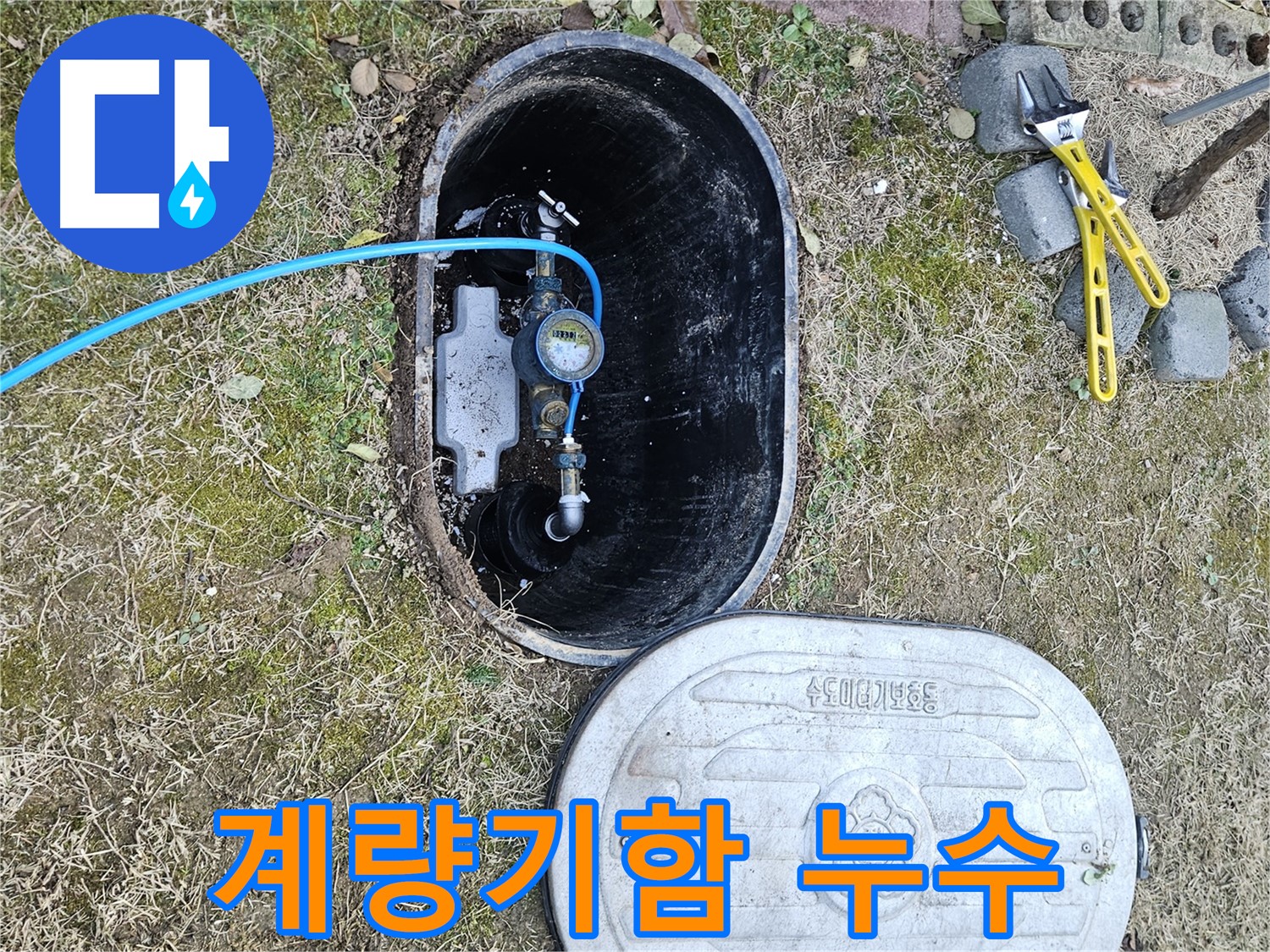 이천 아리역로 누수탐지 - 계량기함 내부 누수 긴급 점검