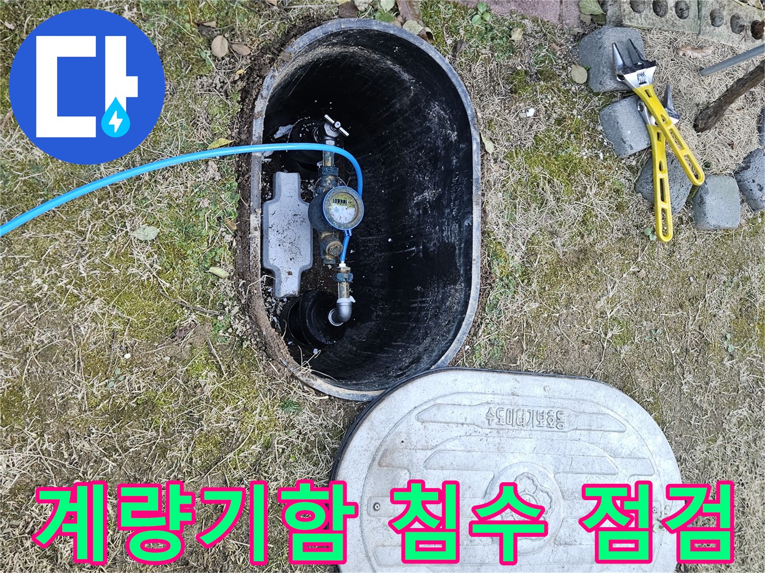 이천 아리역로 누수탐지 - 계량기함 침수 긴급 점검