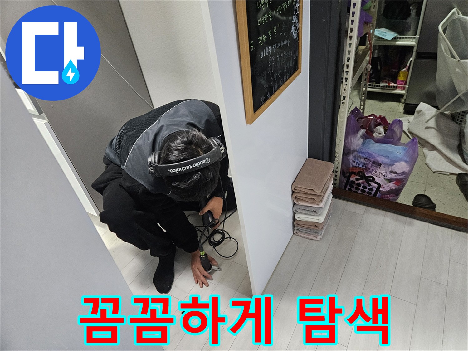 이천 아리역로 누수탐지 - 첨단 장비로 꼼꼼하게 누수 탐색