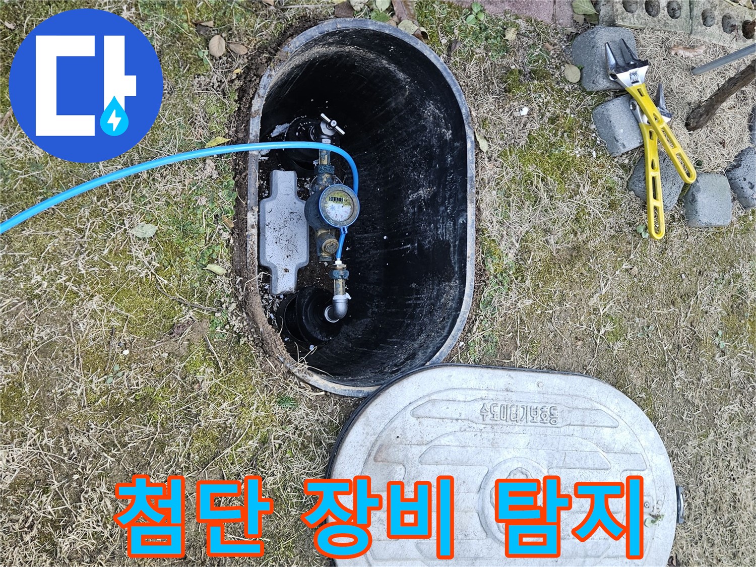 이천 아리역로 누수탐지 - 최첨단 장비로 완벽 누수 탐지!