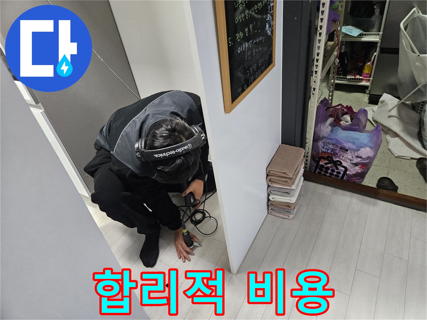 이천 아리역로 누수탐지 - 합리적인 비용으로 완벽하게 누수 해결